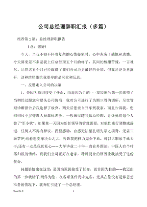 公司总经理辞职汇报（多篇）