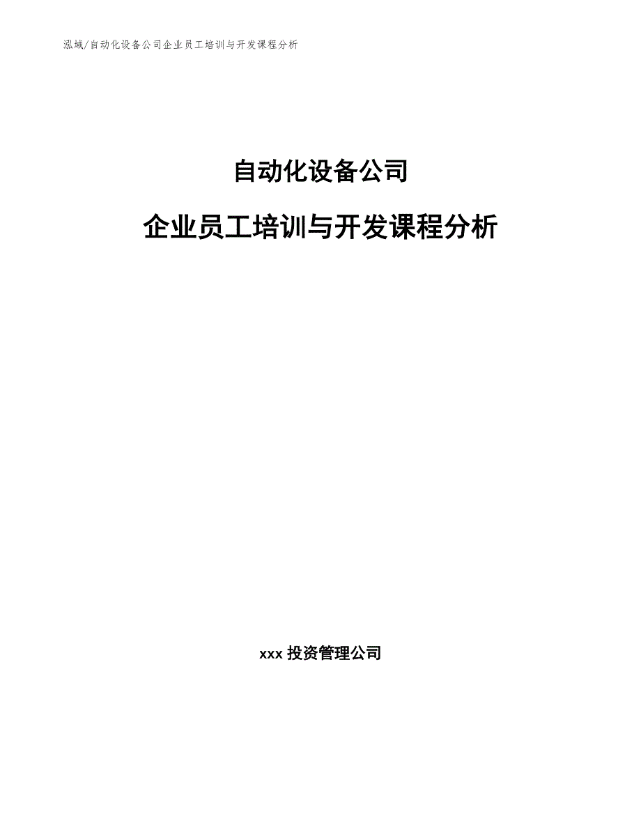 自动化设备公司企业员工培训与开发课程分析_参考_第1页