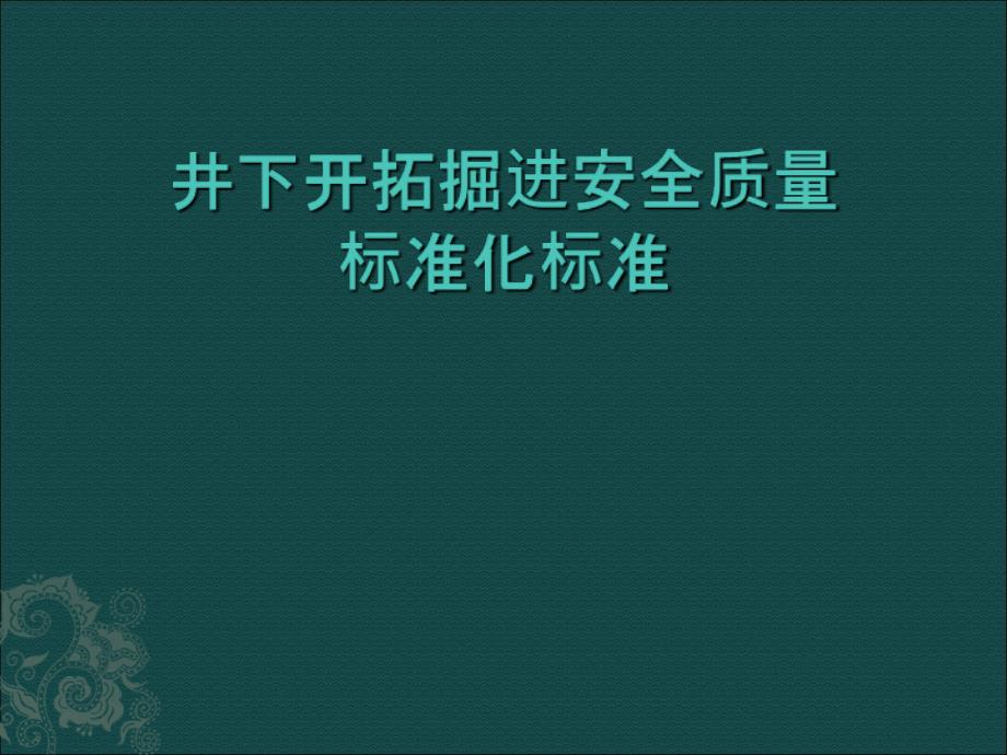 精选井下开拓掘进安全质量标准化标准规范_第1页