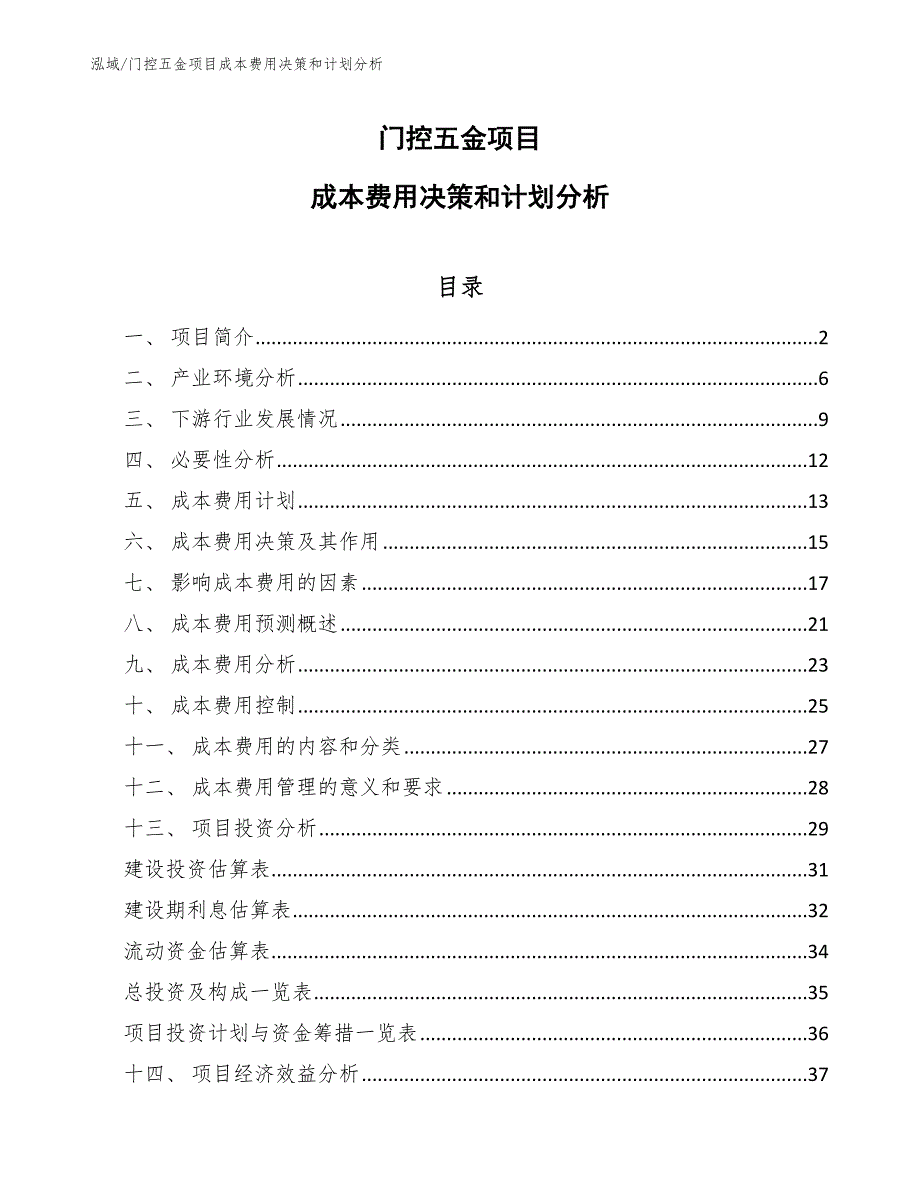 门控五金项目成本费用决策和计划分析【范文】_第1页