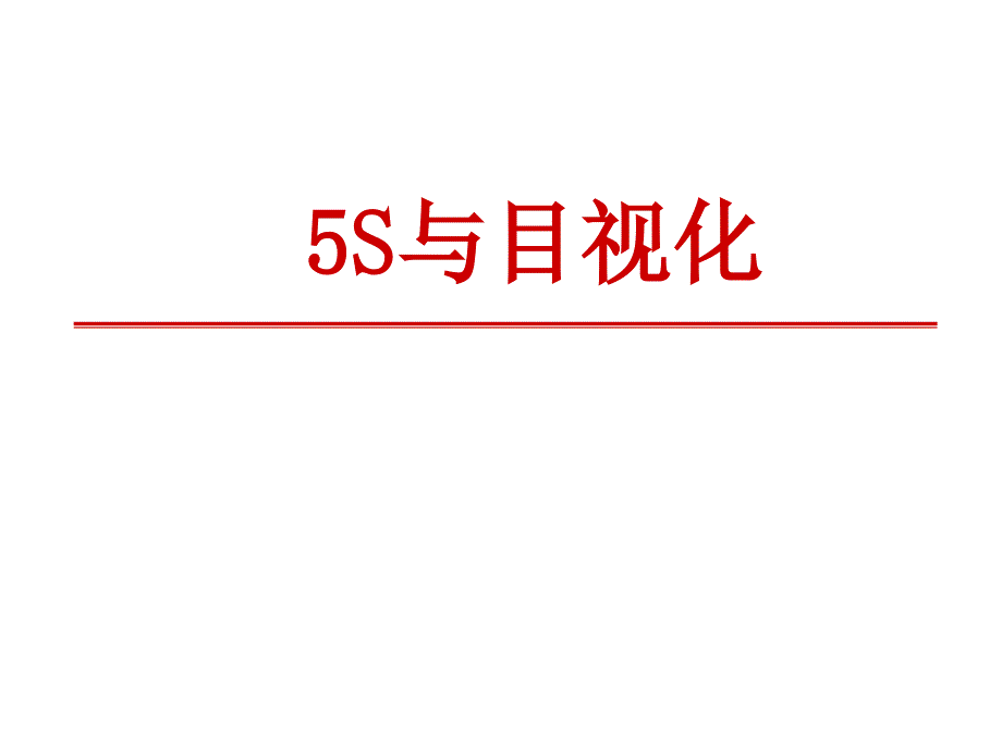 5S与目视化管理基础教材_第1页