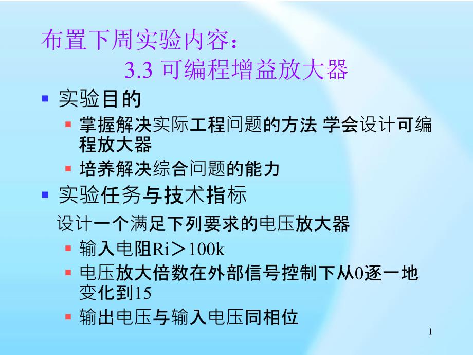 可编程增益放大器PPT演示文稿_第1页