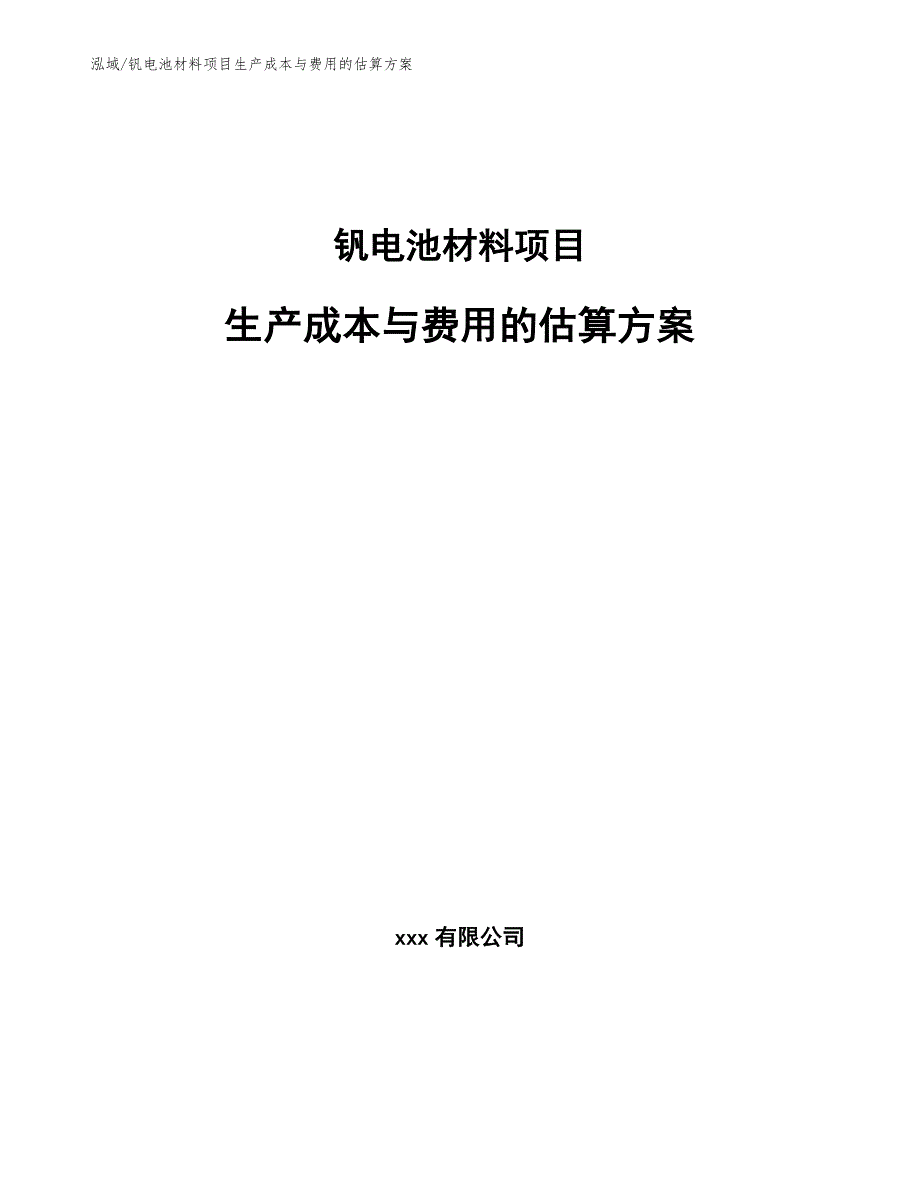 钒电池材料项目生产成本与费用的估算方案_第1页