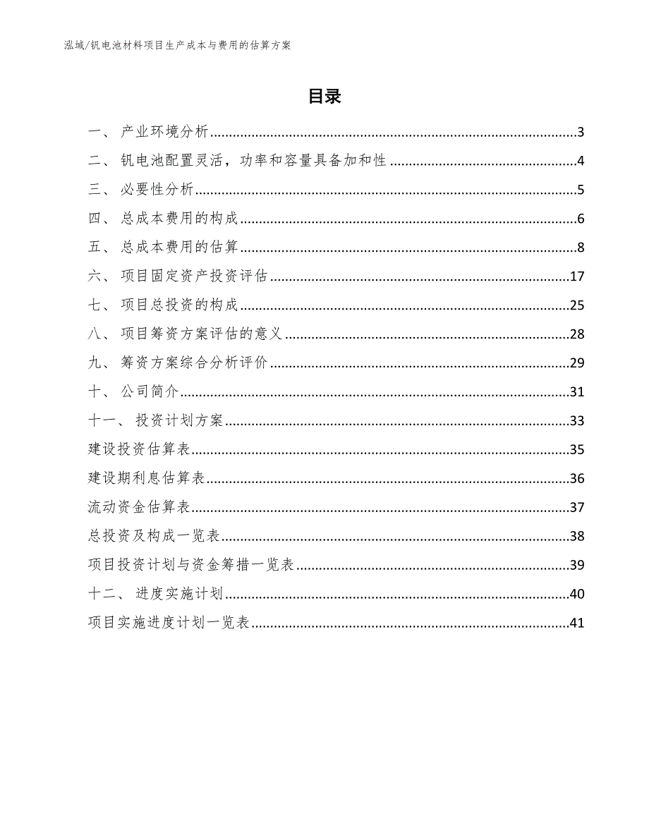 钒电池材料项目生产成本与费用的估算方案_第2页