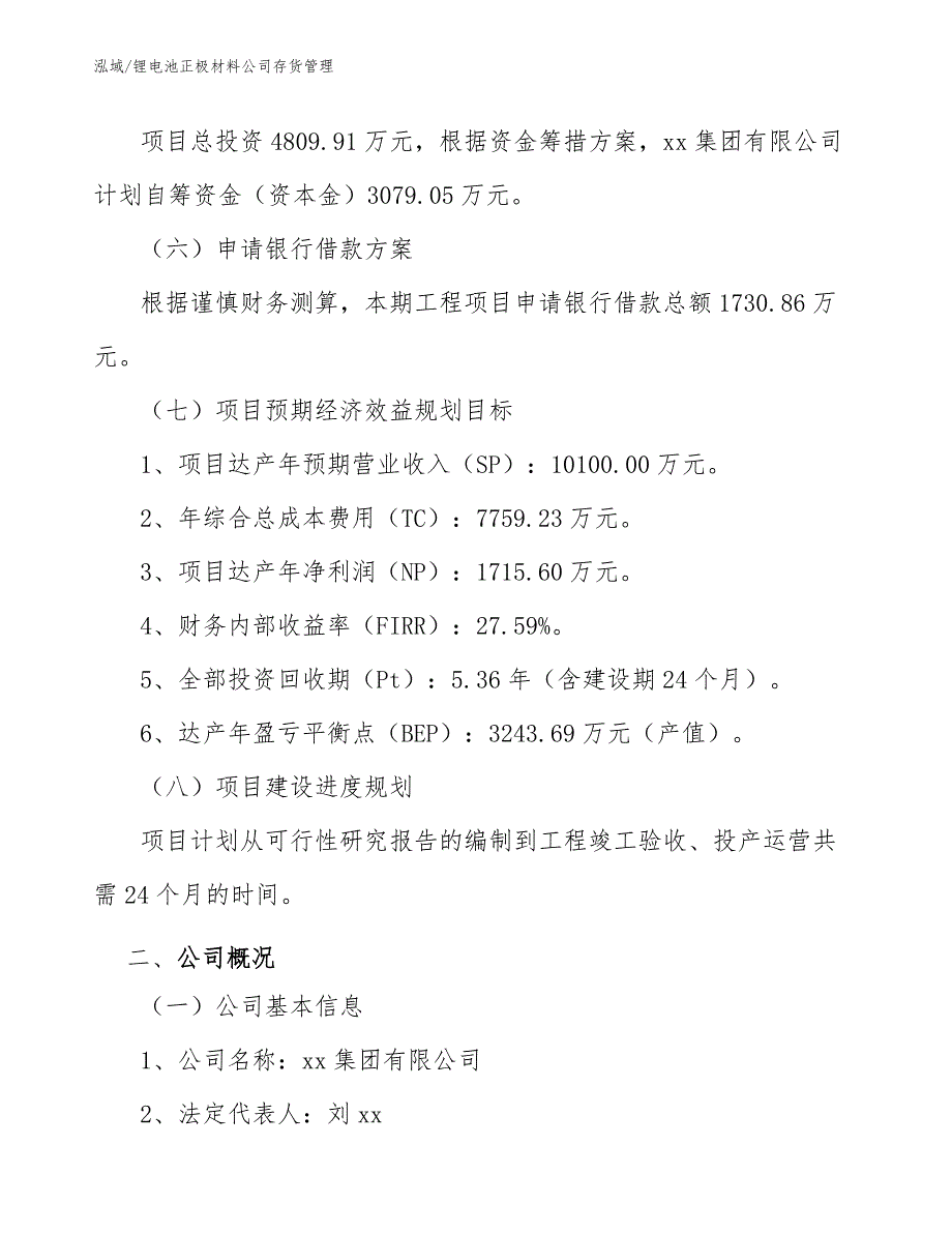 锂电池正极材料公司存货管理_参考_第4页