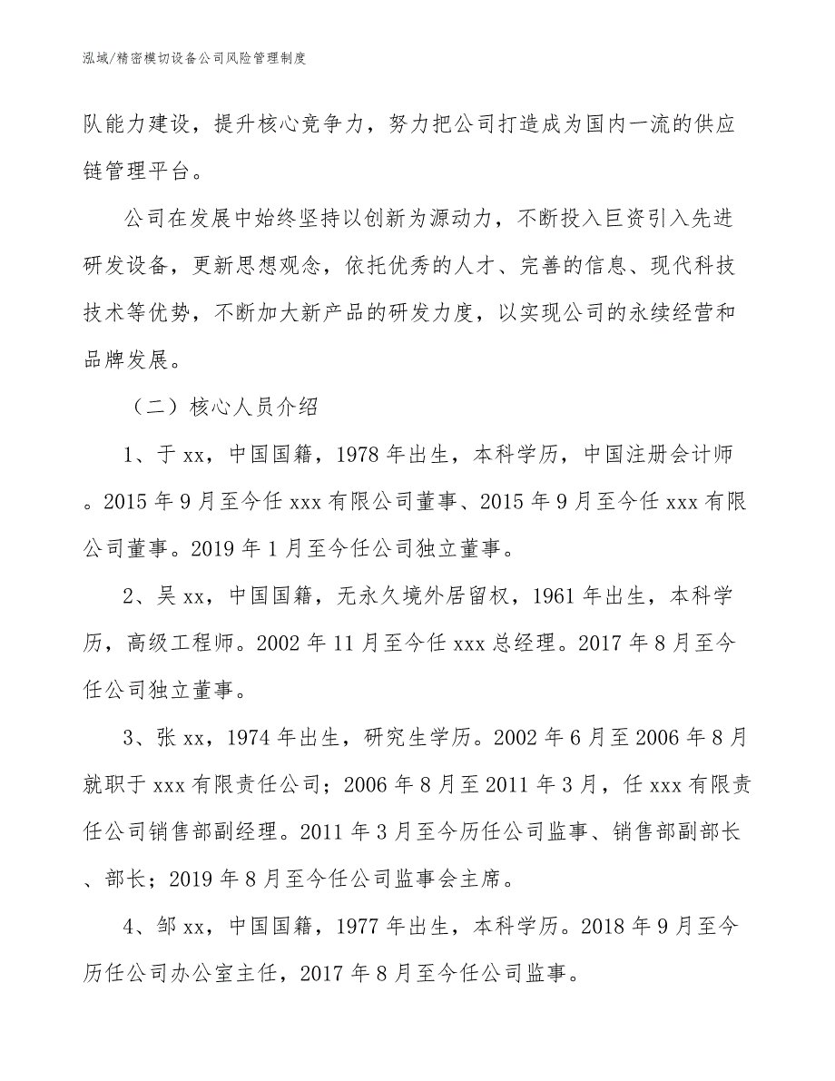 精密模切设备公司风险管理制度_参考_第2页