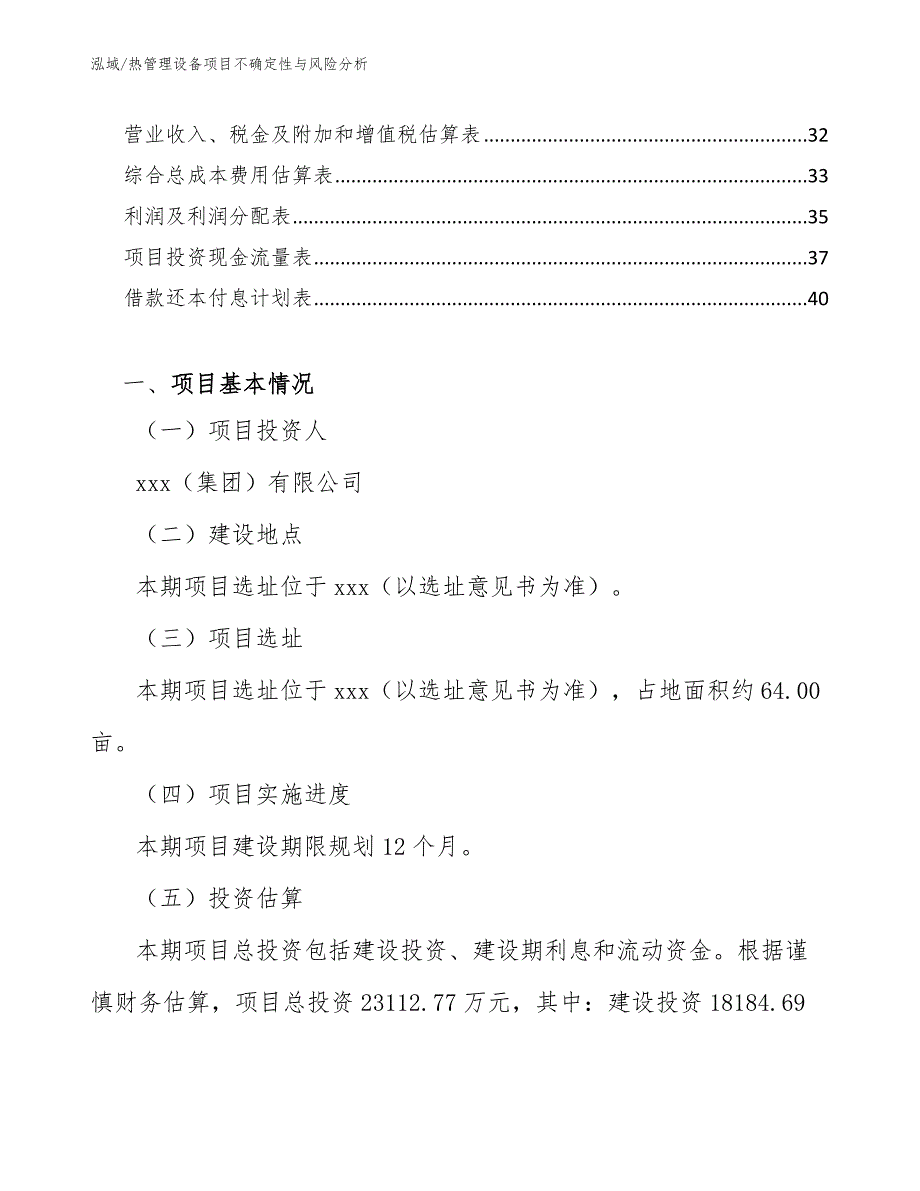 热管理设备项目不确定性与风险分析_第2页