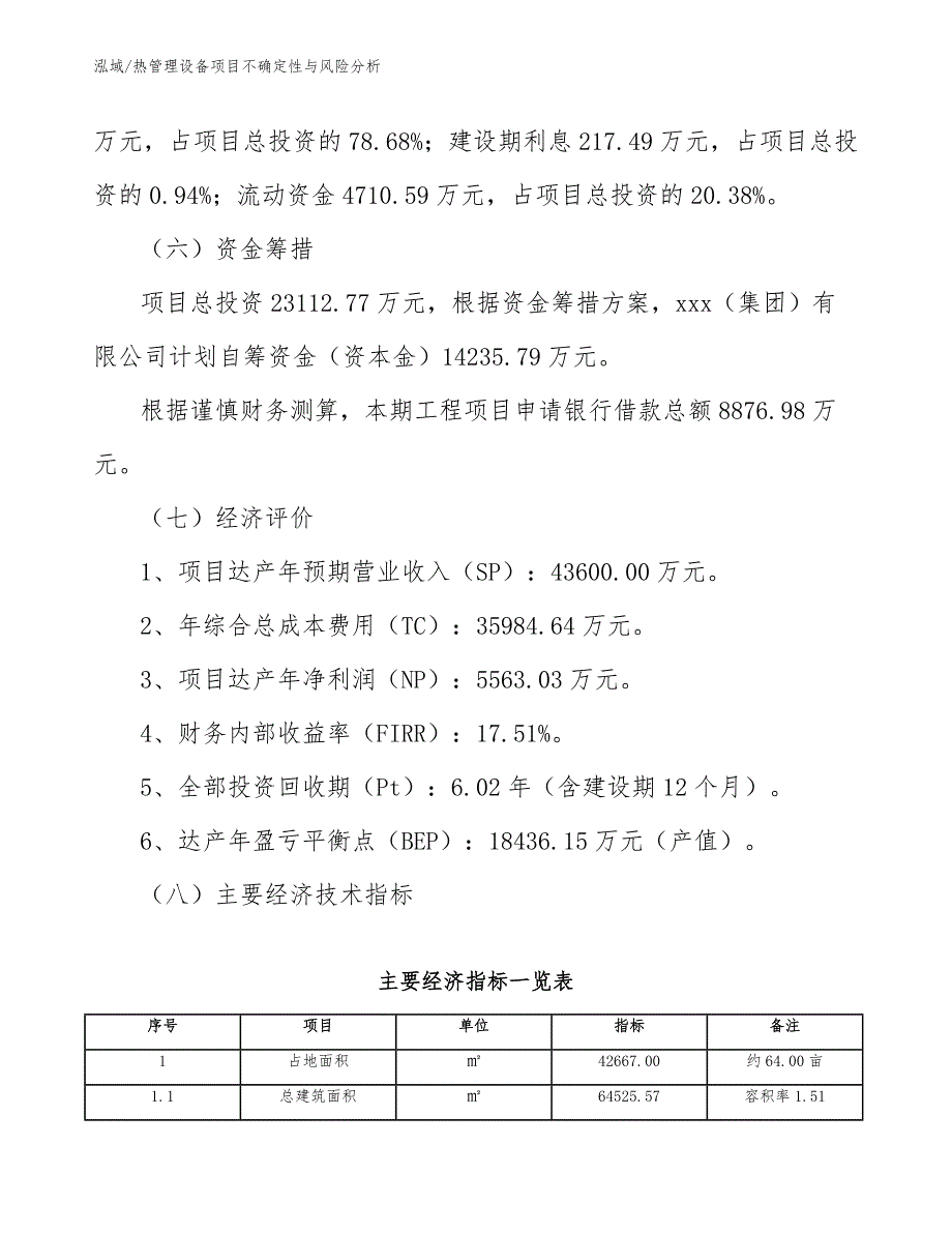 热管理设备项目不确定性与风险分析_第3页