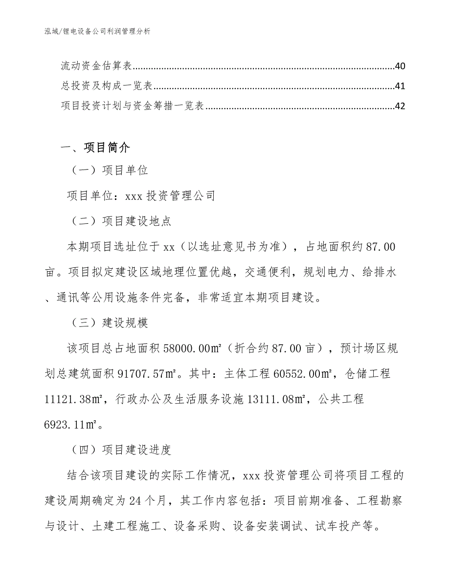 锂电设备公司利润管理分析【范文】_第3页