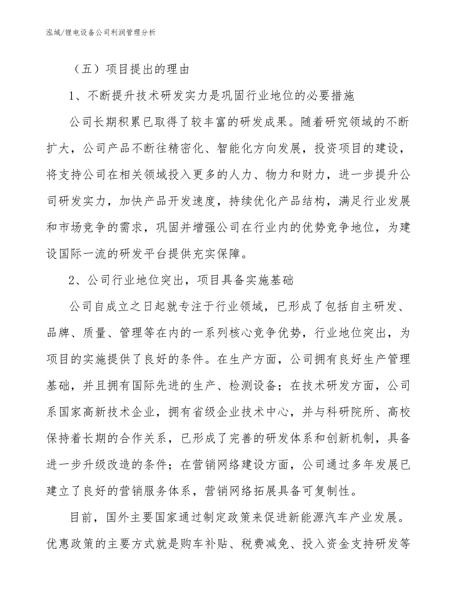 锂电设备公司利润管理分析【范文】_第4页