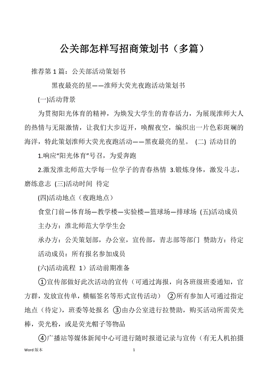 公关部怎样写招商策划书（多篇）_第1页