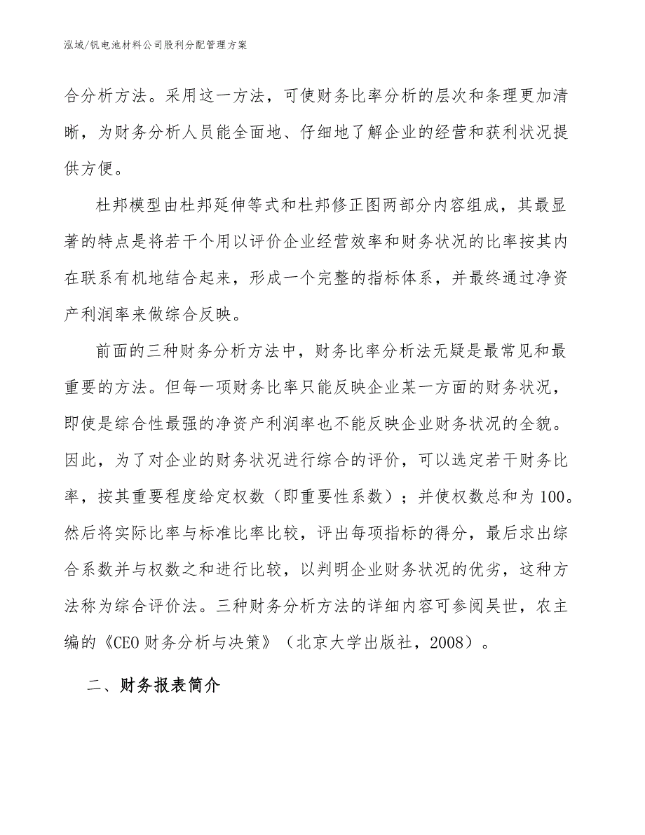 钒电池材料公司股利分配管理方案【范文】_第4页