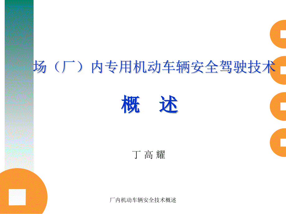 厂内机动车辆安全技术概述课件_第1页