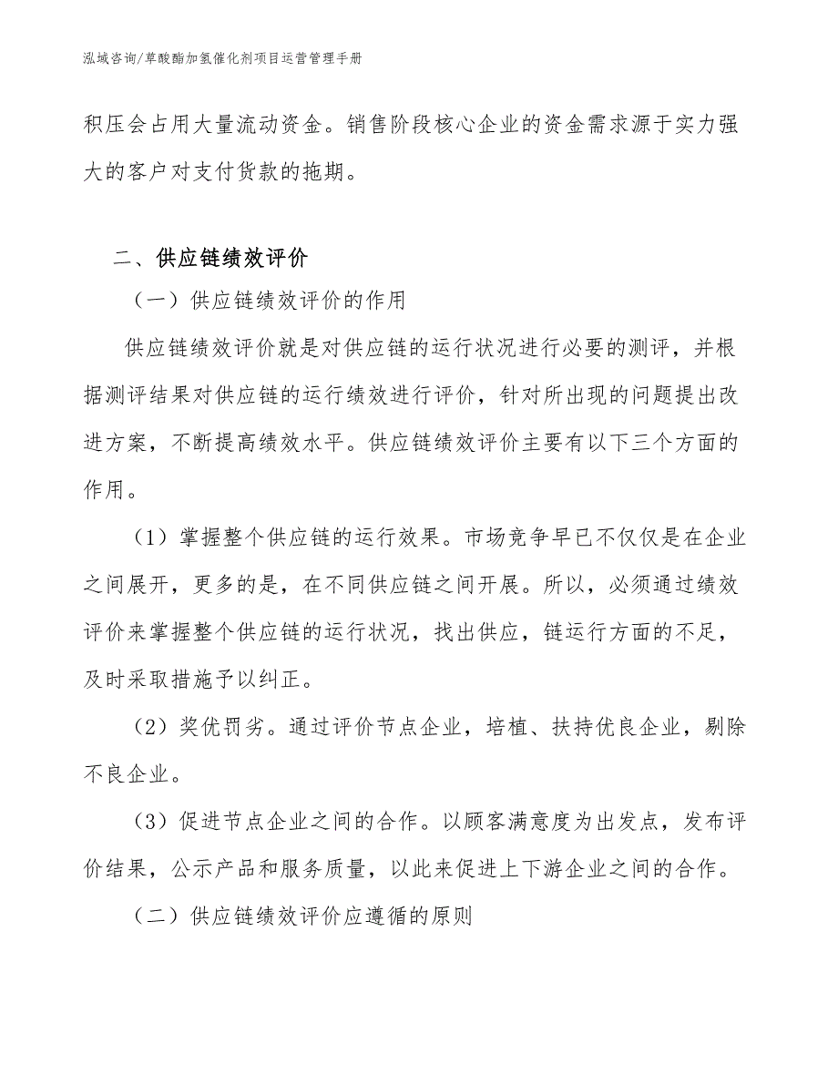 草酸酯加氢催化剂项目运营管理手册_参考_第4页