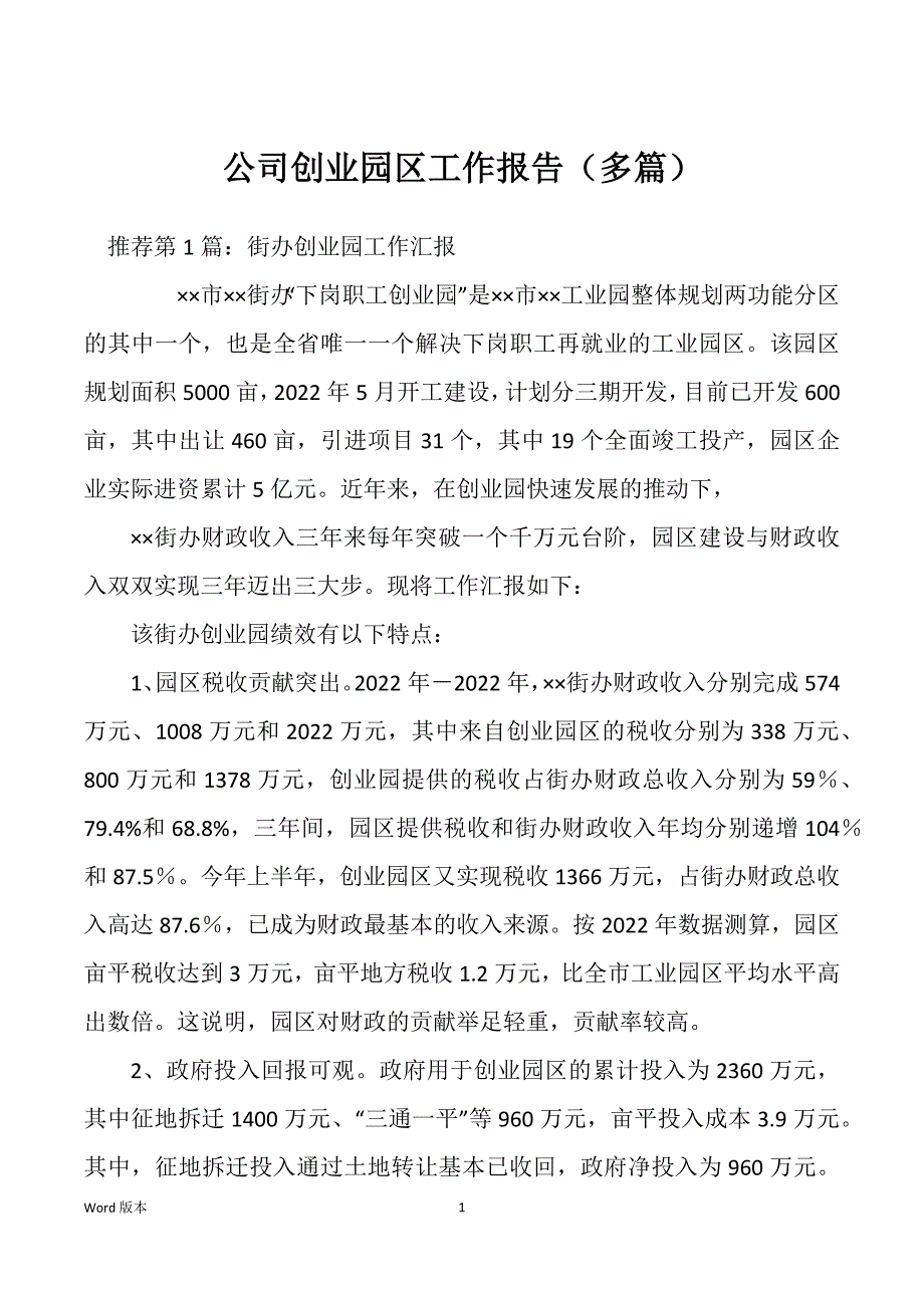 公司创业园区工作报告（多篇）_第1页