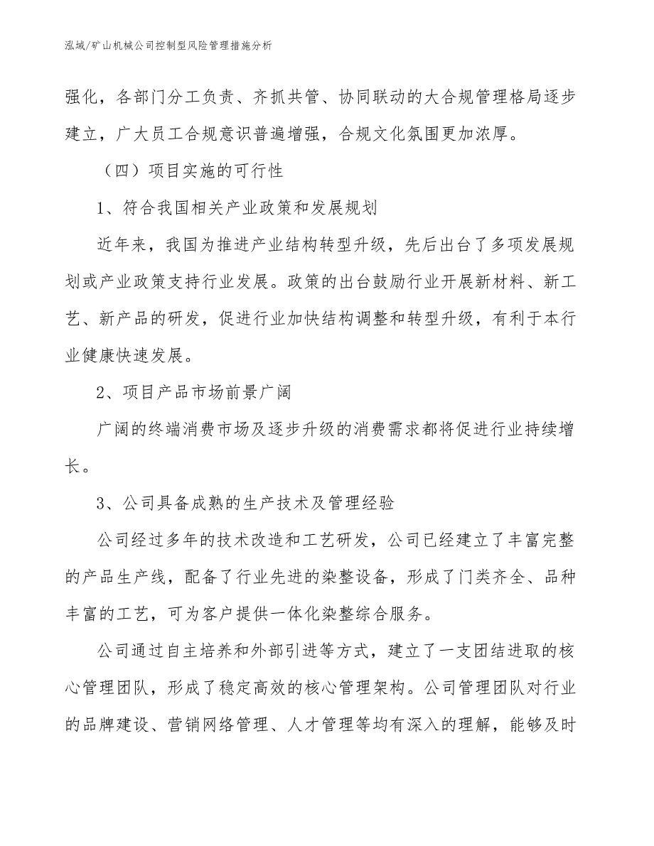 矿山机械公司控制型风险管理措施分析_范文_第4页