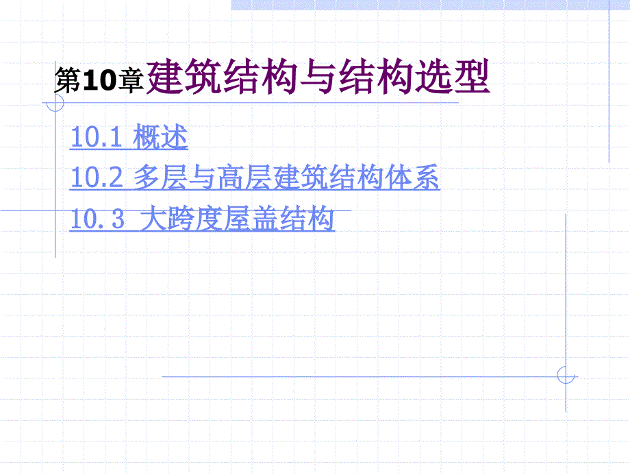 建筑结构与结构选型_第1页