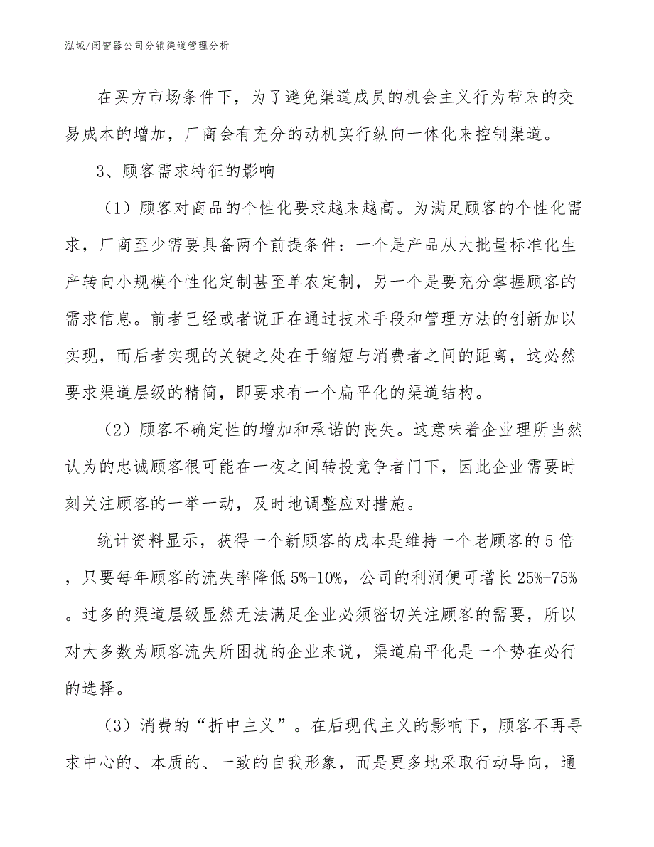 闭窗器公司分销渠道管理分析_参考_第3页