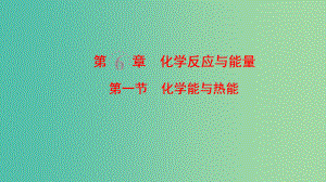 2022化学2022高考化学一轮复习第6章化学反应与能量第1节化学能与热能