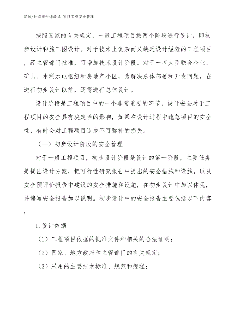 针织圆形纬编机 项目工程安全管理【参考】_第3页