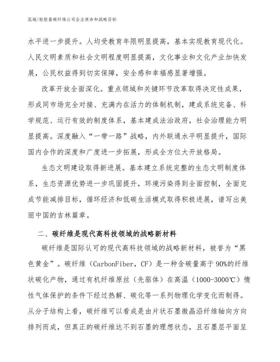 粘胶基碳纤维公司企业使命和战略目标【范文】_第3页