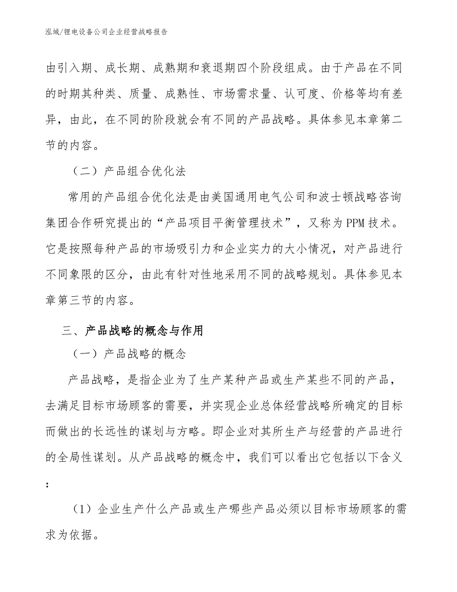 锂电设备公司企业经营战略报告（参考）_第4页