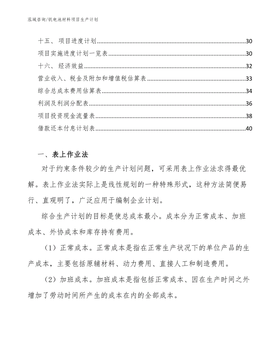 钒电池材料项目生产计划_范文_第2页