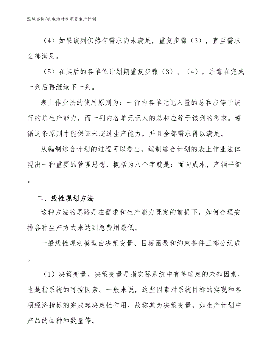 钒电池材料项目生产计划_范文_第4页