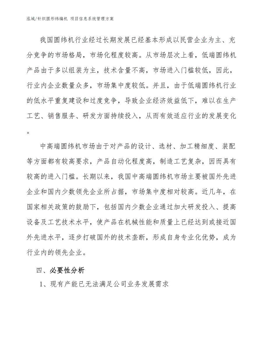 针织圆形纬编机 项目信息系统管理方案【参考】_第4页