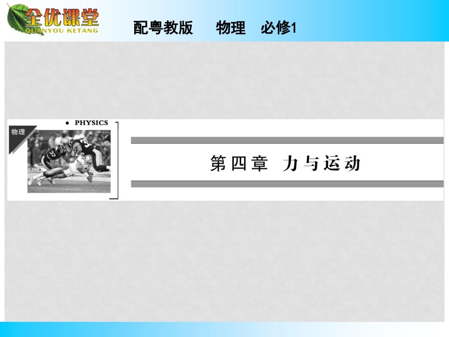 高中物理 第4章 第2、3节 影响加速度的因素 探究加速度与力、质量的定量关系课件 粤教版必修1_第1页