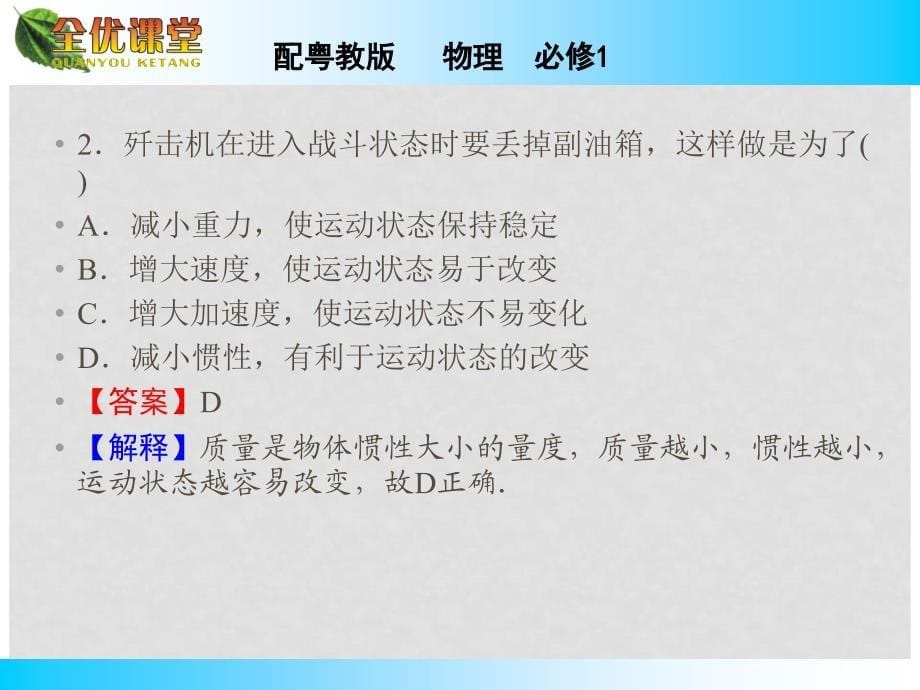 高中物理 第4章 第2、3节 影响加速度的因素 探究加速度与力、质量的定量关系课件 粤教版必修1_第5页