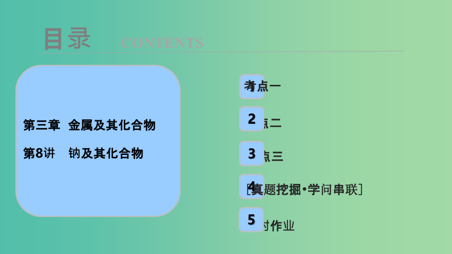 2022化学2022高考化学大一轮复习第三章金属及其化合物第8讲钠及其化合物考点探究_第1页