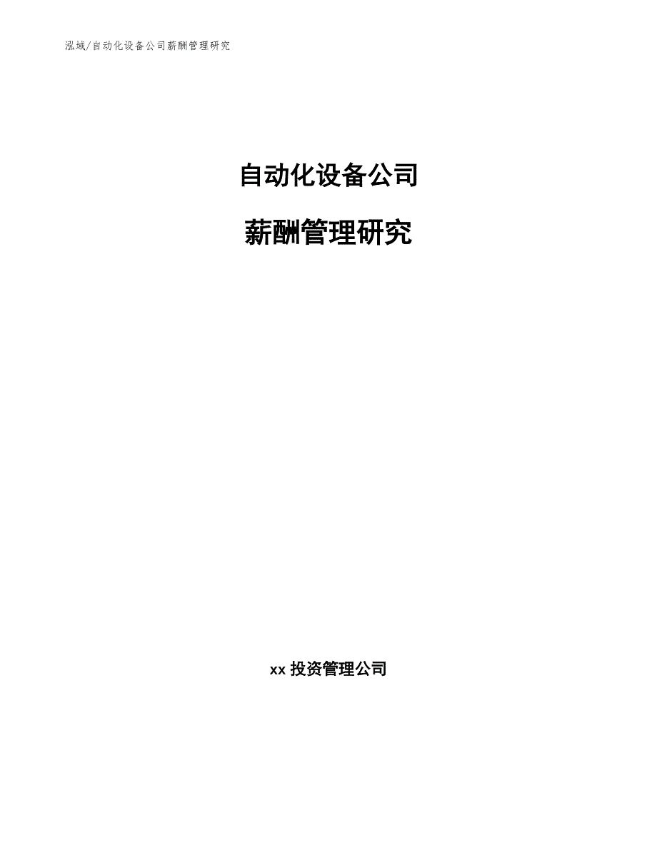 自动化设备公司薪酬管理研究【参考】_第1页