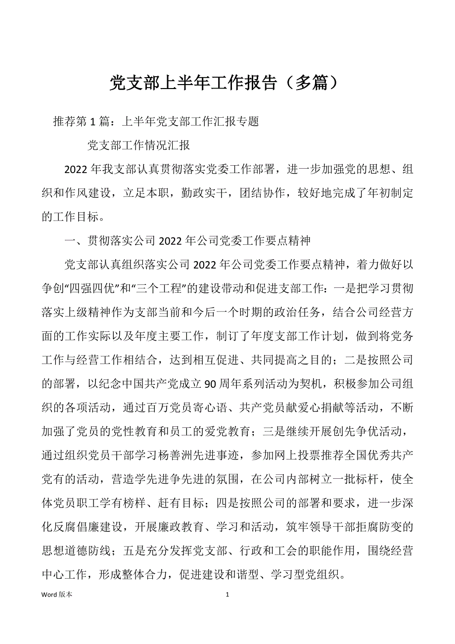 党支部上半年工作报告（多篇）_第1页