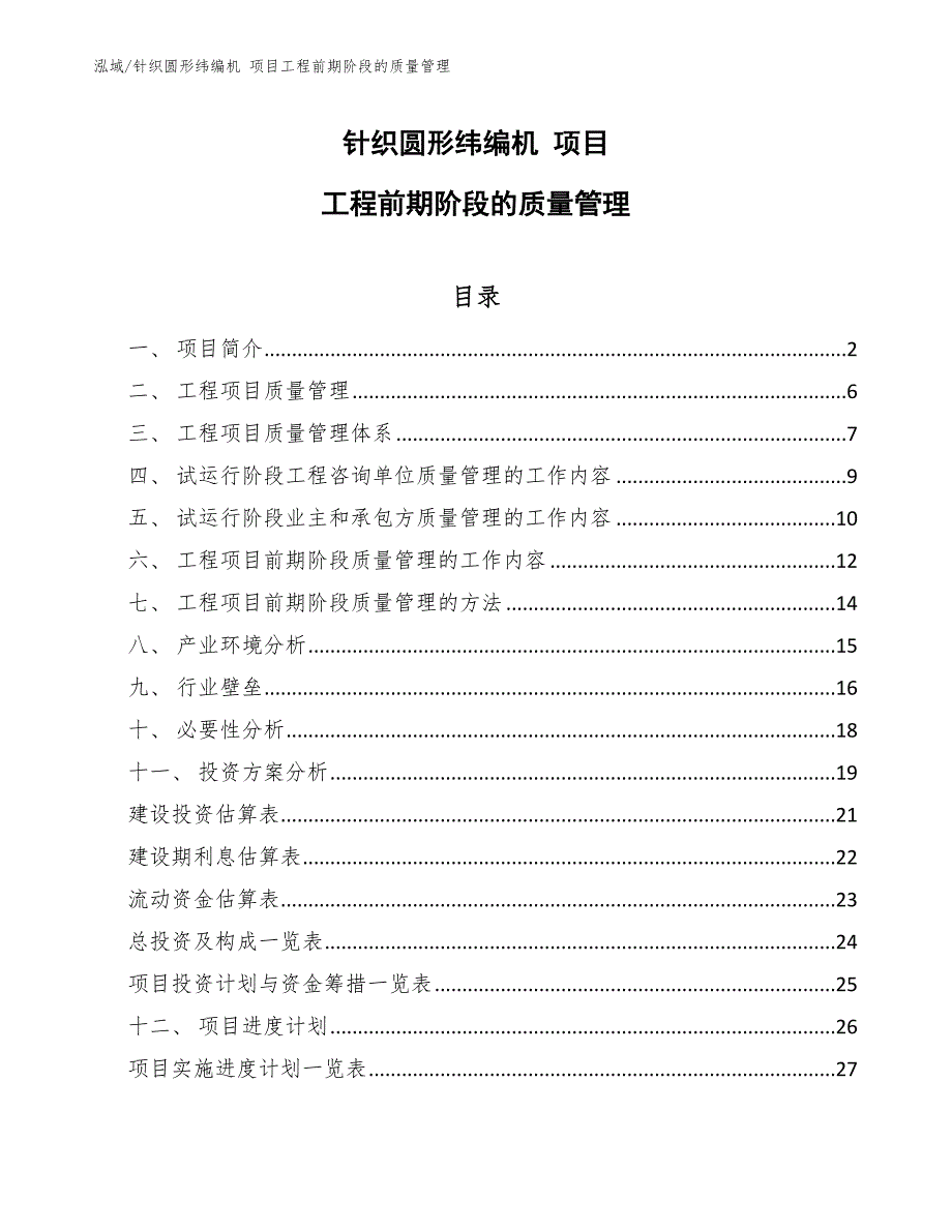 针织圆形纬编机 项目工程前期阶段的质量管理_第1页