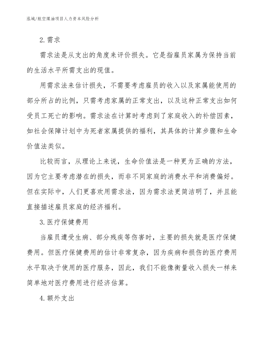 航空煤油项目人力资本风险分析_第4页