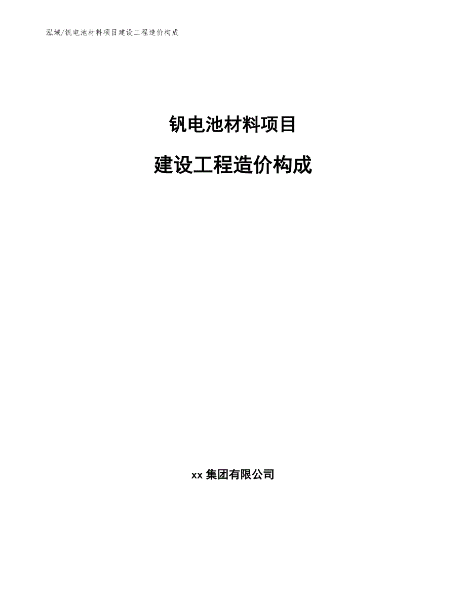 钒电池材料项目建设工程造价构成_第1页