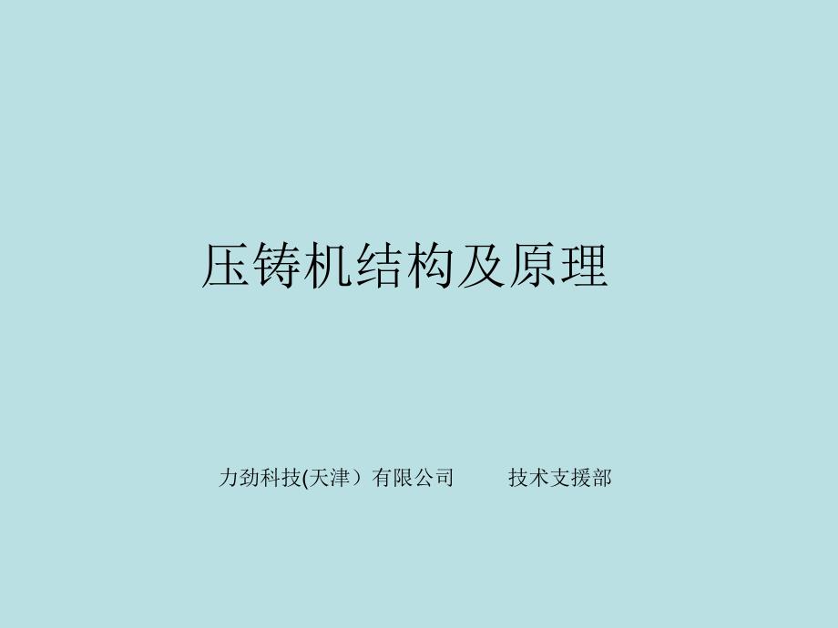 压铸机结构及原理_第1页