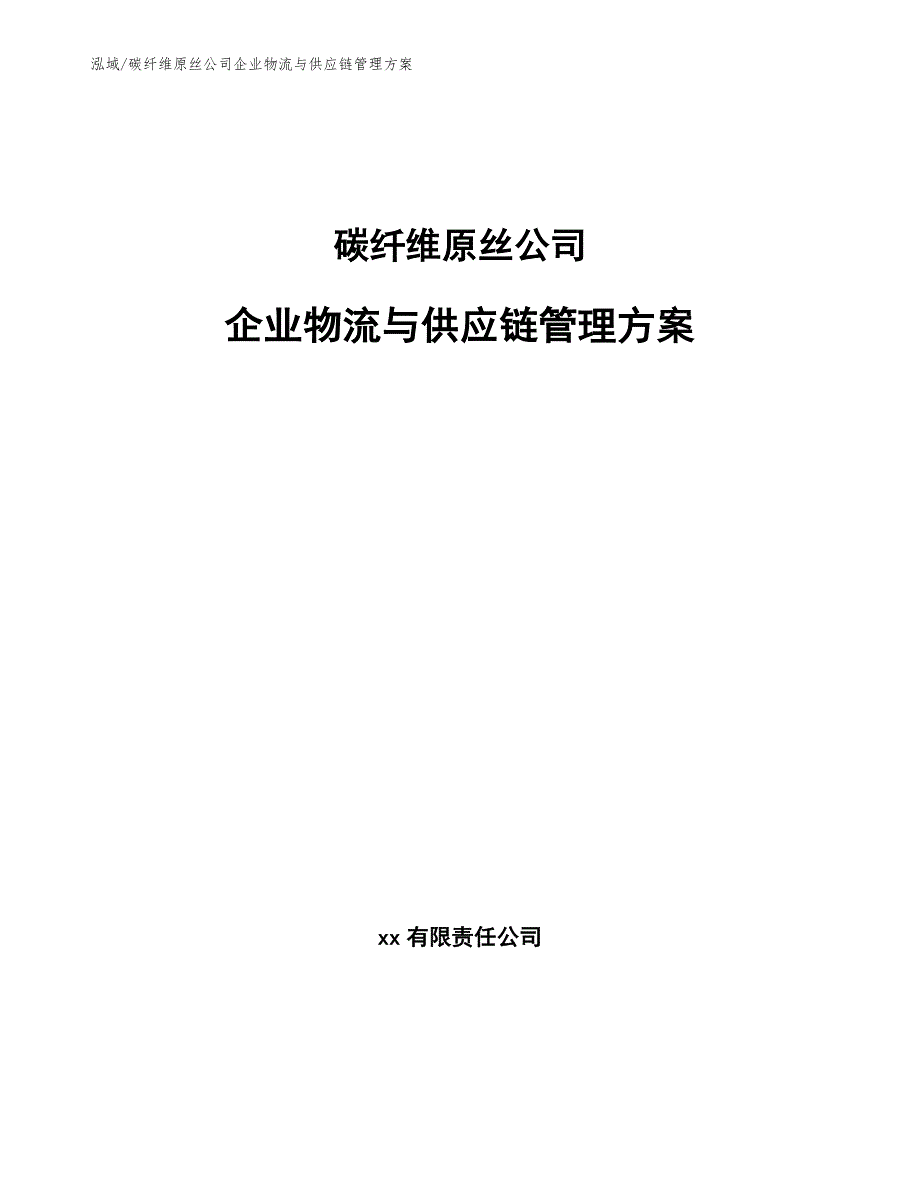 碳纤维原丝公司企业物流与供应链管理方案_参考_第1页