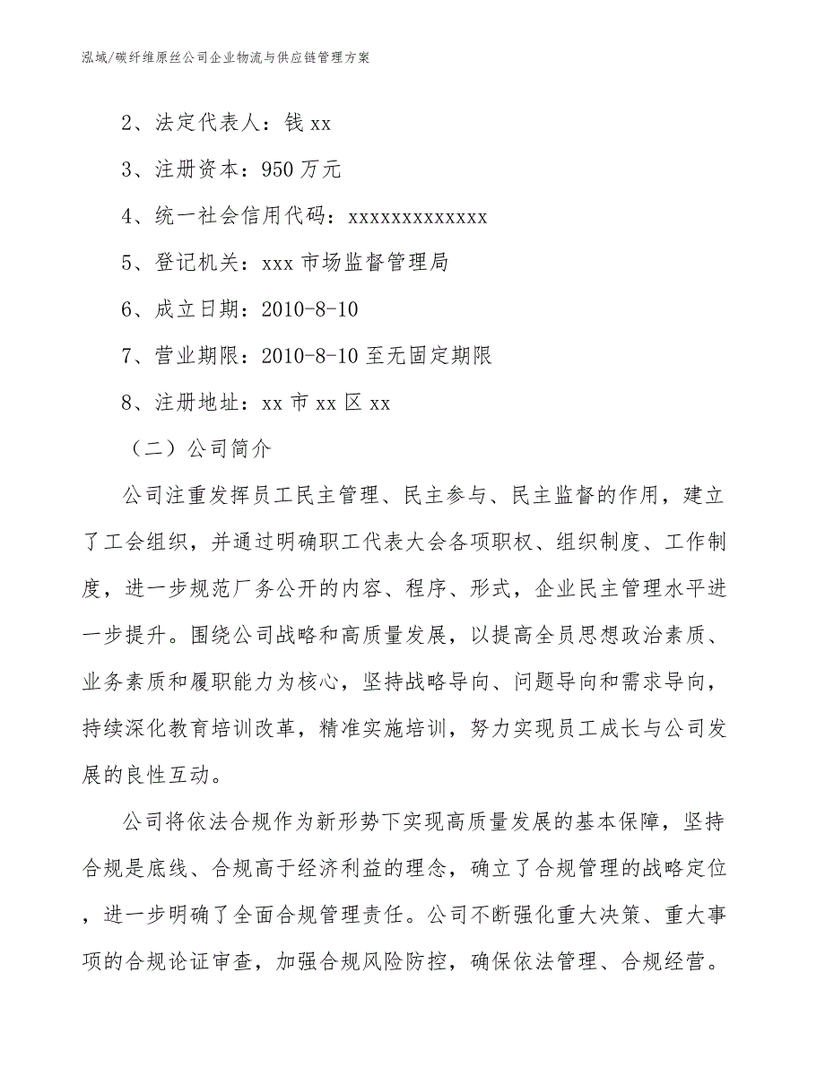 碳纤维原丝公司企业物流与供应链管理方案_参考_第3页