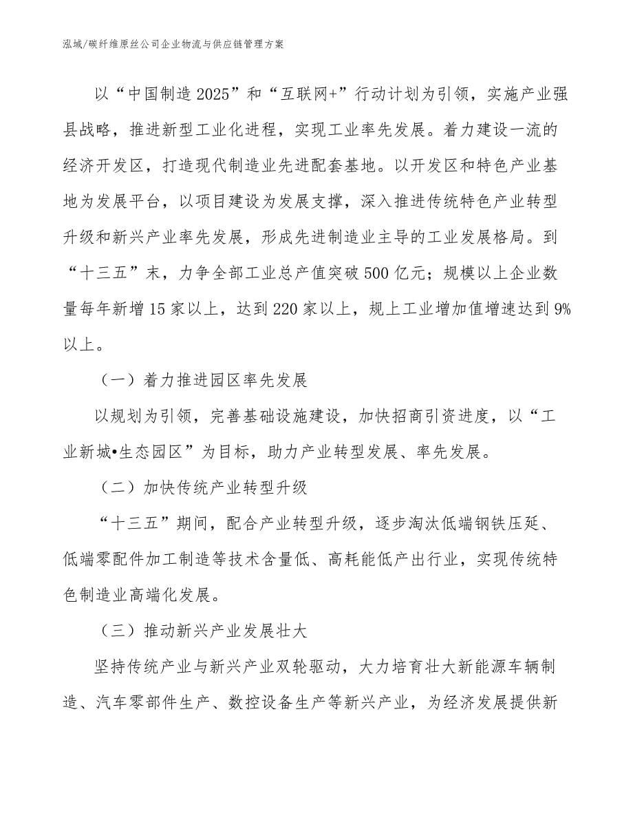 碳纤维原丝公司企业物流与供应链管理方案_参考_第5页