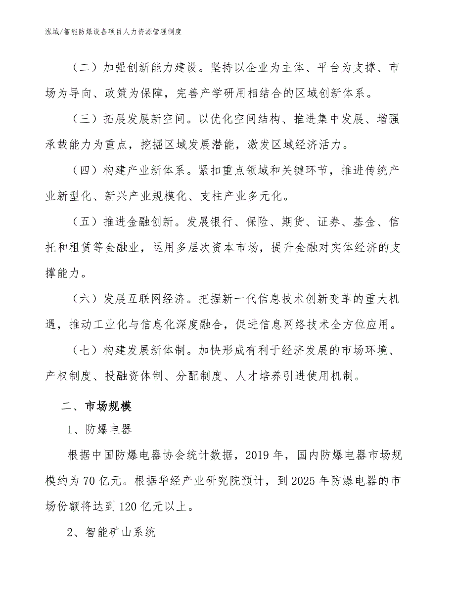 智能防爆设备项目人力资源管理制度【参考】_第3页