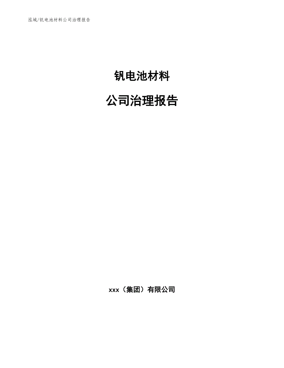钒电池材料公司治理报告【参考】_第1页