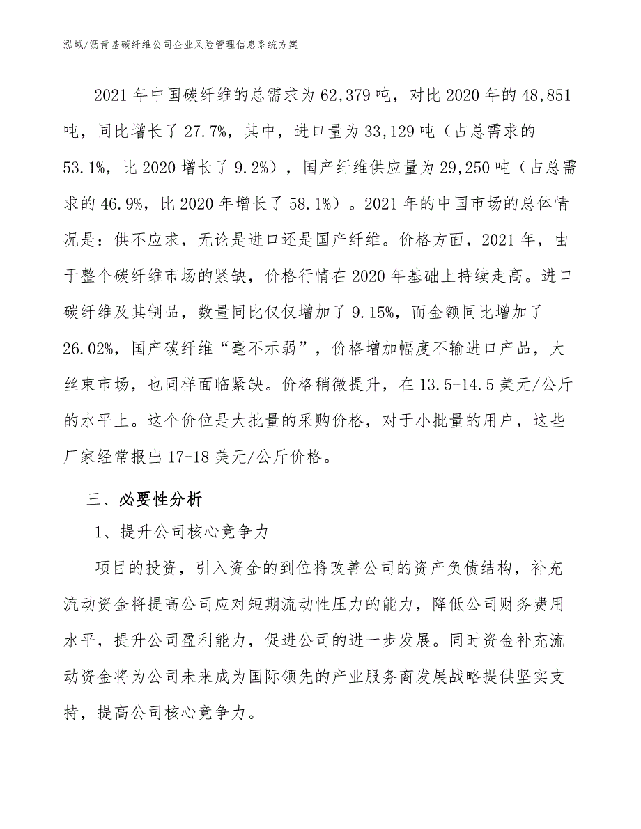 沥青基碳纤维公司企业风险管理信息系统方案_参考_第4页