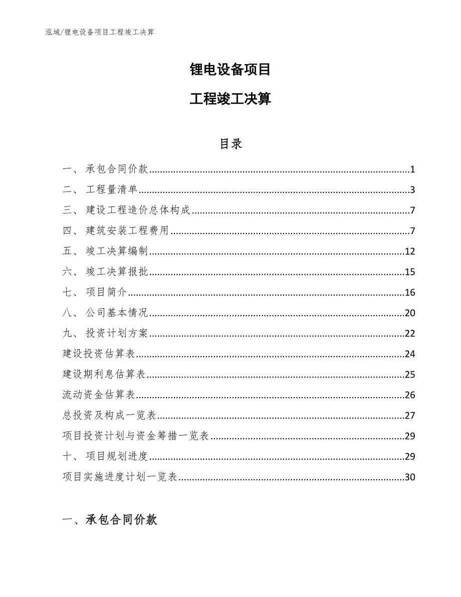 锂电设备项目工程竣工决算_第1页