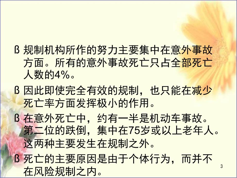 政府规制的理论与实践人性和社会性规制的恶性循环课堂PPT_第3页