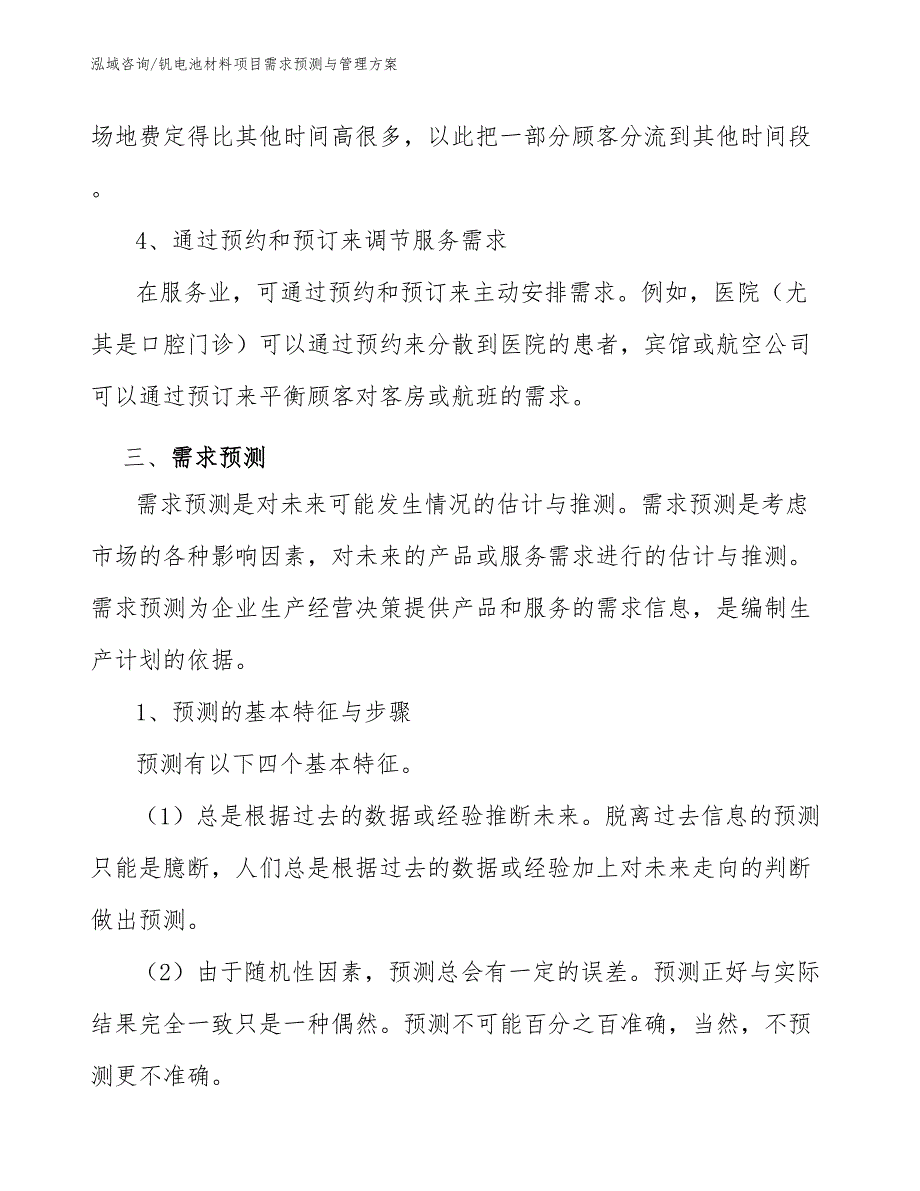 钒电池材料项目需求预测与管理方案（范文）_第4页