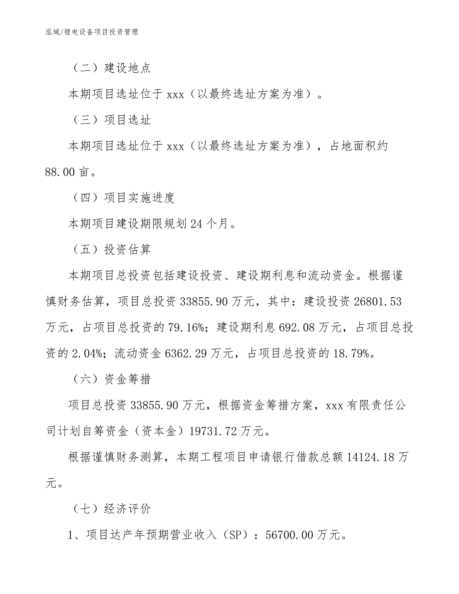 锂电设备项目投资管理_范文_第3页