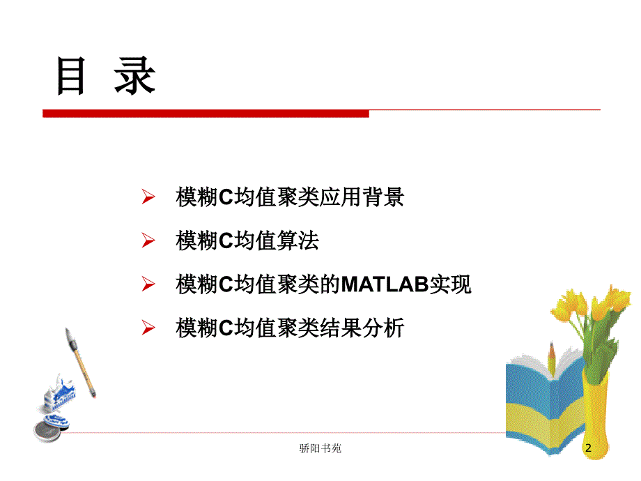 模糊C均值聚类【知识应用】_第2页