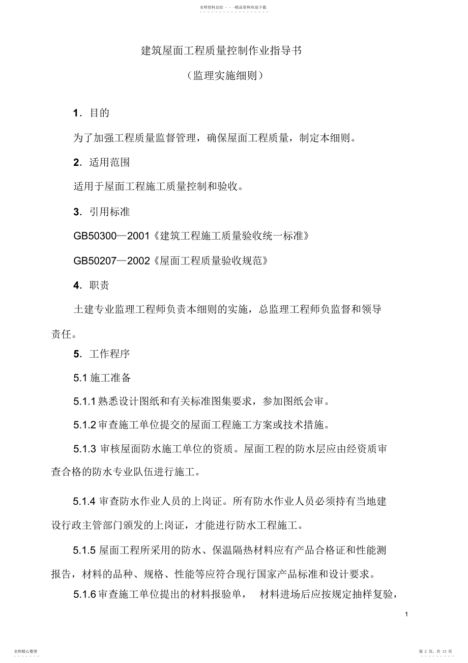 2022年2022年建筑屋面工程监理实施细则_第2页